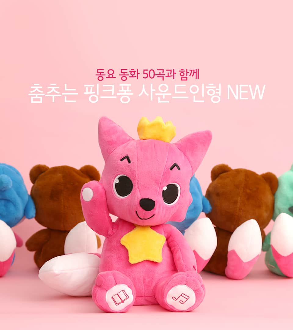 핑크퐁 사운드인형